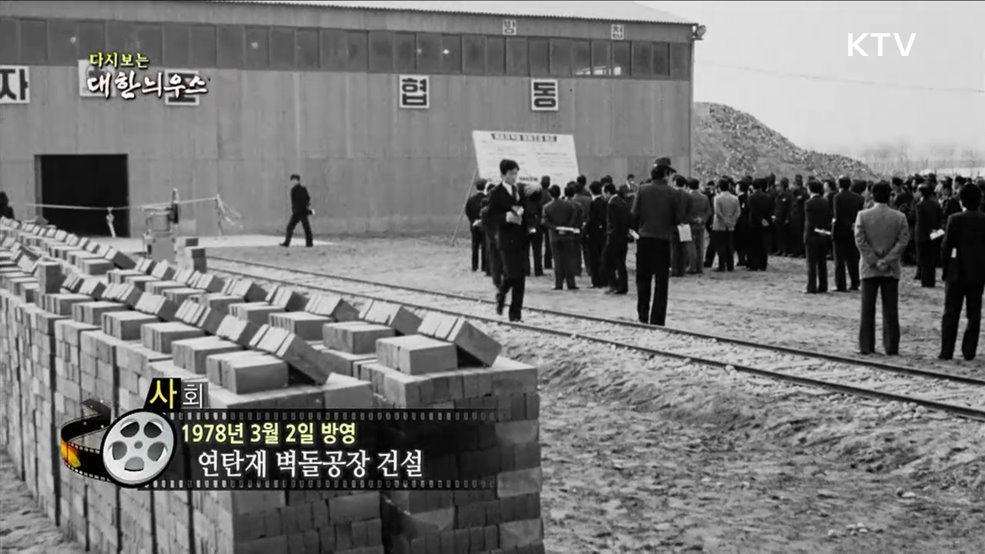 다시보는 대한늬우스 (78. 3. 2)