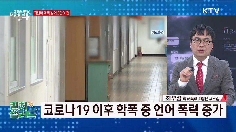 학교 폭력 어떻게 멈추나 [컬처샐러드]