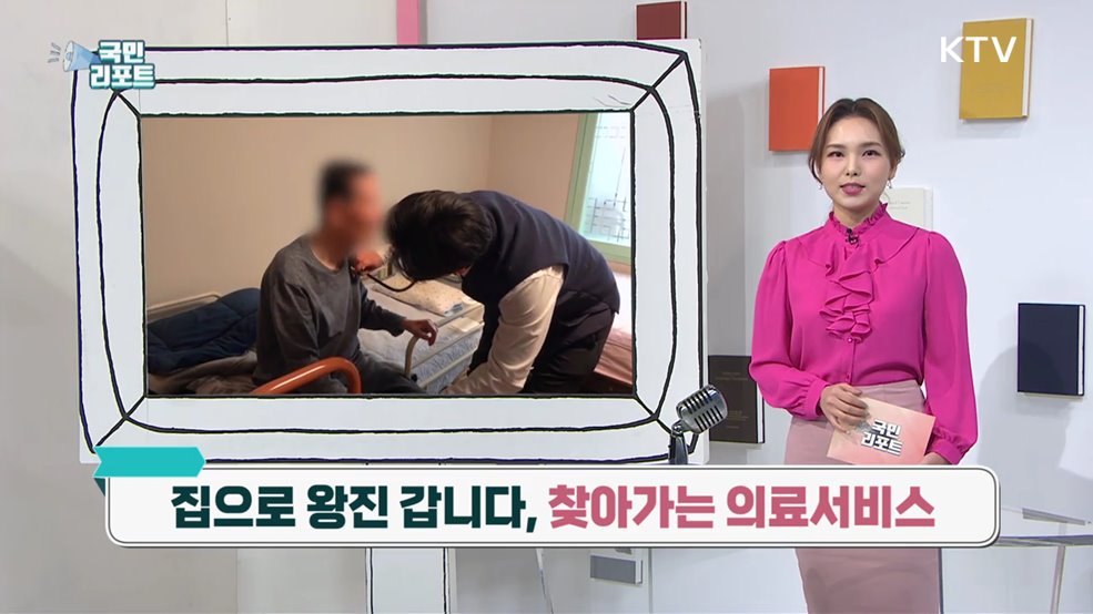 집으로 왕진 갑니다, 찾아가는 의료서비스