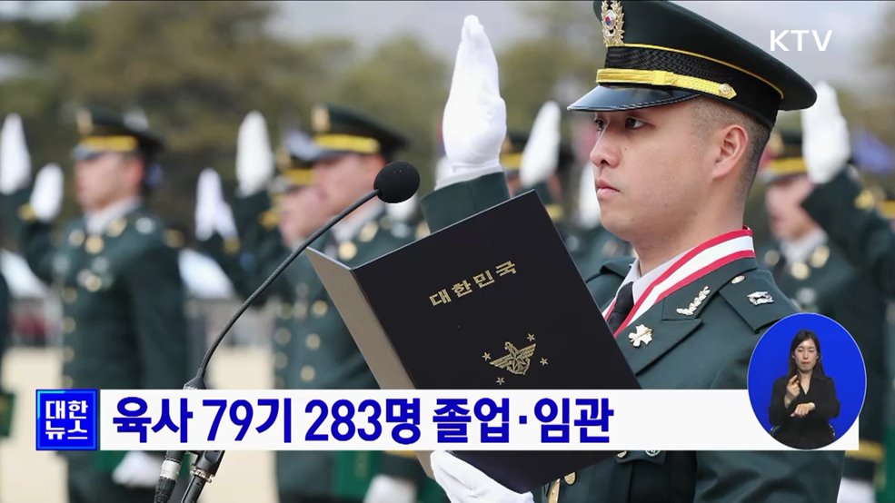 육사 79기 283명 졸업·임관