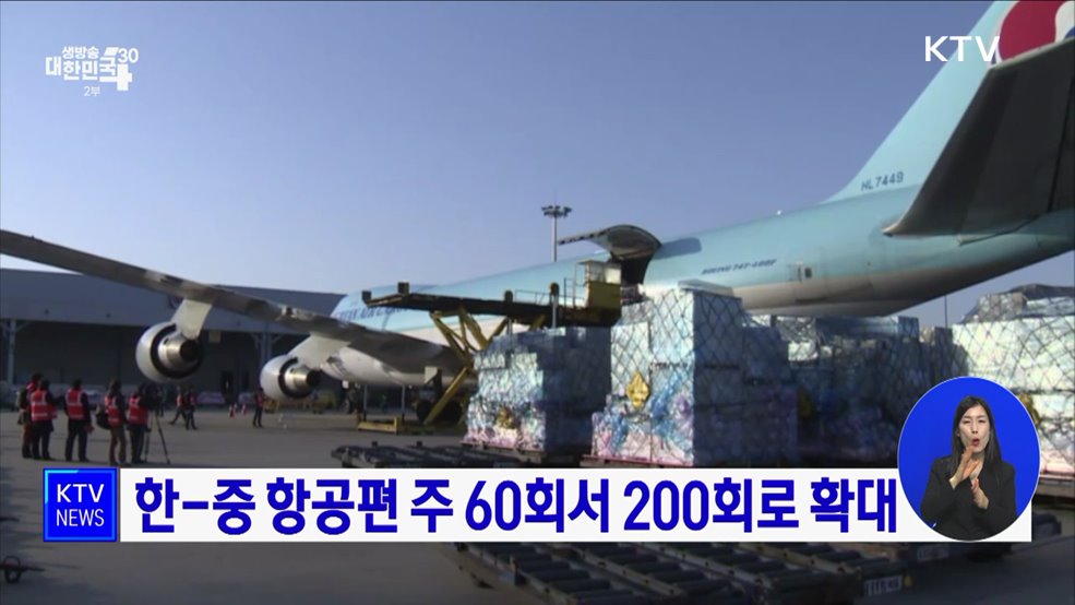 한-중 항공편 주 60회서 200회로 확대