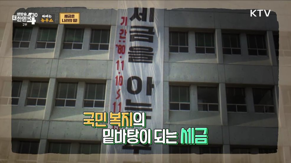 납세자의 날 특집 - 세금은 나라의 힘! [라떼는 뉴우스]