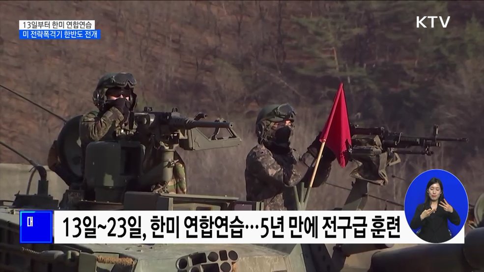 한미, 13일부터 '자유의 방패' 연합연습···"북핵 시나리오 반영"