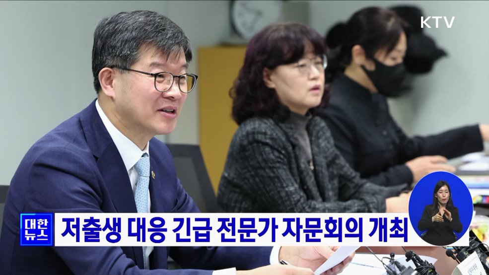 저출생 대응 긴급 전문가 자문회의 개최