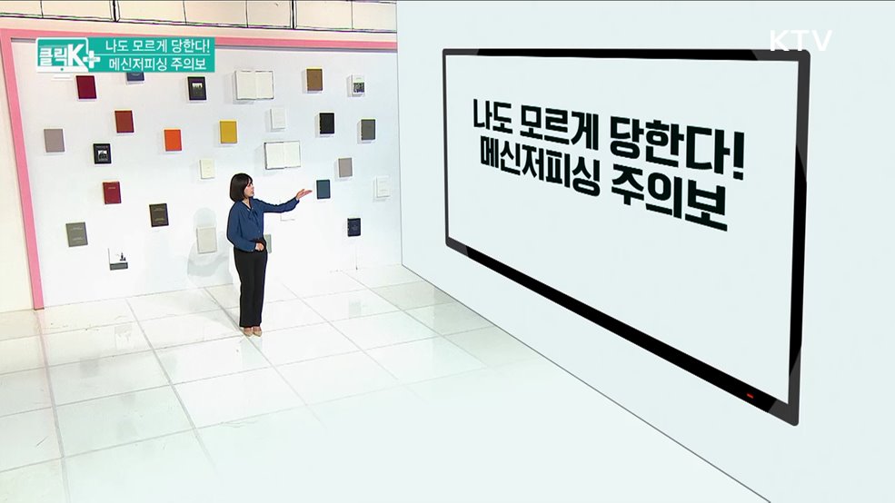 나도 모르게 당한다! 메신저피싱 주의보 [클릭K+]