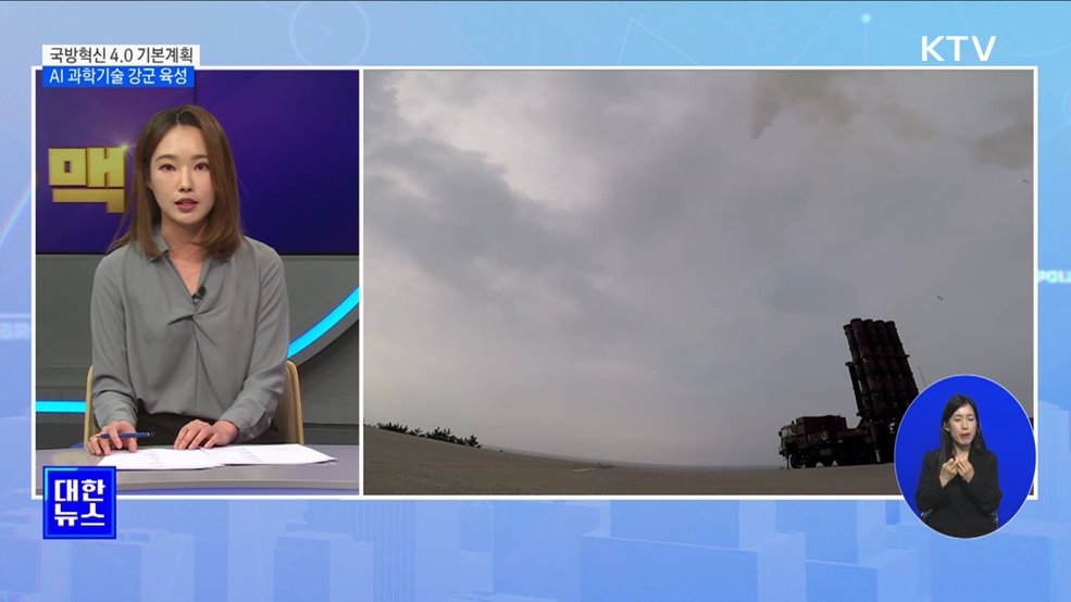 '국방혁신 4.0 ···AI 과학기술 강군 육성 [뉴스의 맥]
