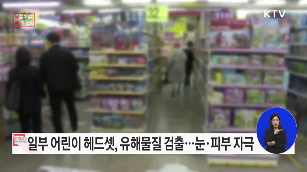 일부 어린이 헤드셋, 프탈레이트계 가소제 기준 초과 검출