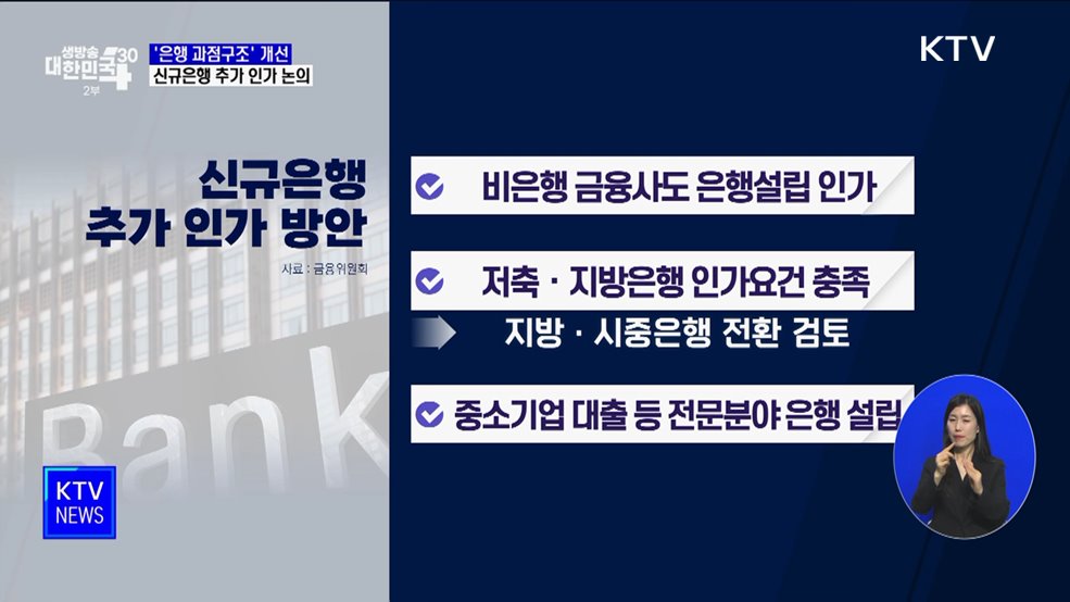 '은행 과점구조' 개선···신규은행 추가 인가 논의