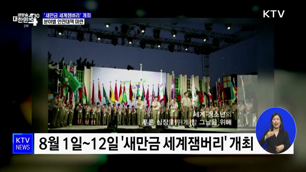 '새만금 세계잼버리' 8월 개최···분야별 안전대책 마련