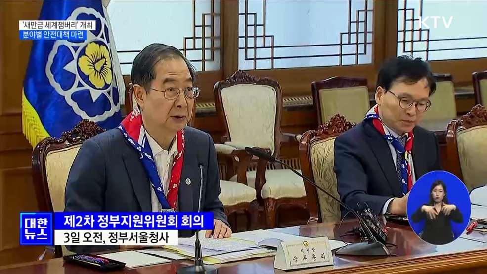 '새만금 세계잼버리' 8월 개최···분야별 안전대책 마련