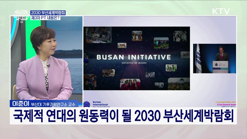 기후위기 극복을 위한 2030 부산세계박람회 비전은?
