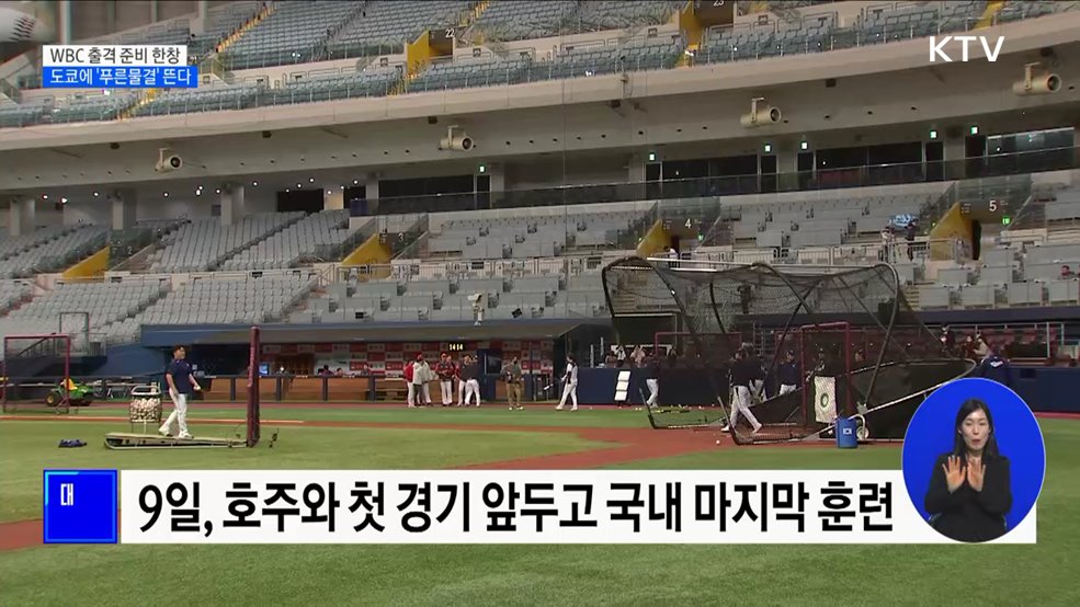 WBC 출격 준비 한창···도쿄에 '푸른물결' 뜬다