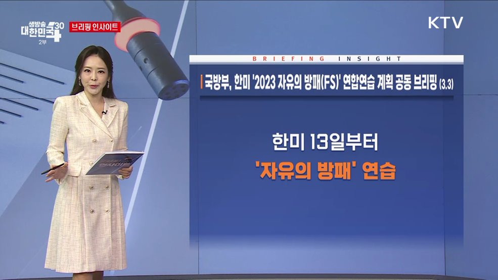 국방부, 한미 '2023 자유의방패(FS)' 연합연습 계획 공동 브리핑 (3.3) [브리핑 인사이트]