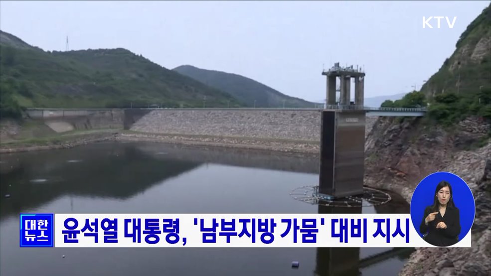 윤석열 대통령, '남부지방 가뭄' 대비 지시