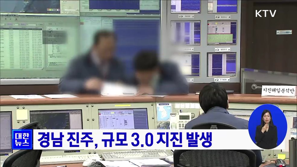 경남 진주, 규모 3.0 지진 발생