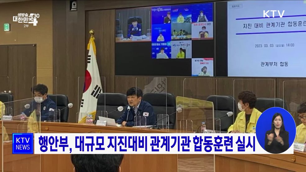 행안부, 대규모 지진대비 관계기관 합동훈련 실시