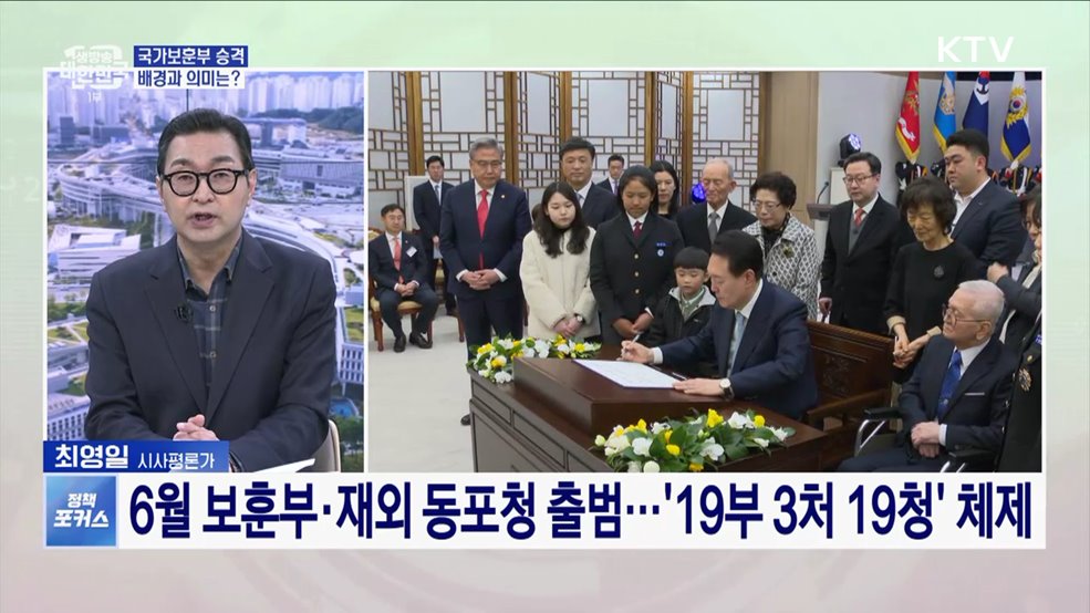 윤석열 대통령, 국가보훈부 승격 및 재외동포청 신설 서명···기대역할은?