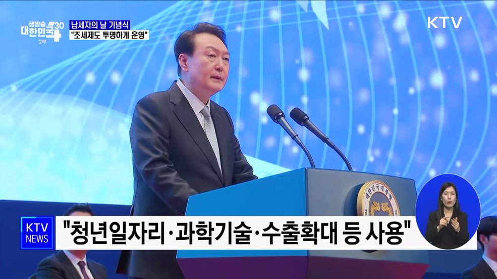 윤석열 대통령 "조세제도 투명·공정하게 운영"