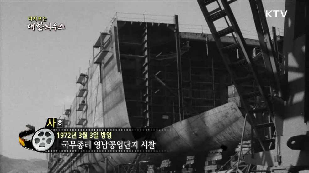 다시보는 대한늬우스 (72. 3. 3)