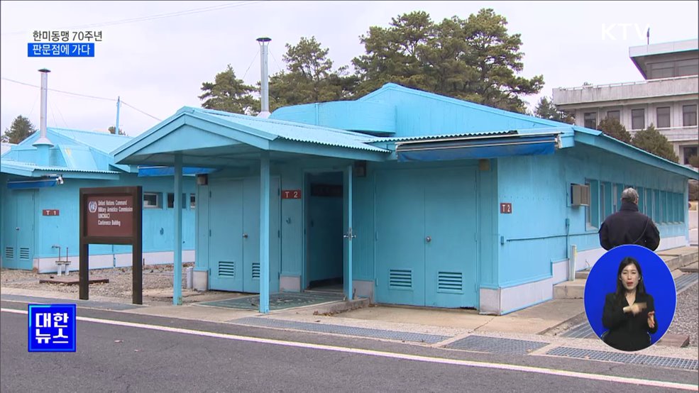 한미동맹 70주년···판문점에 가다