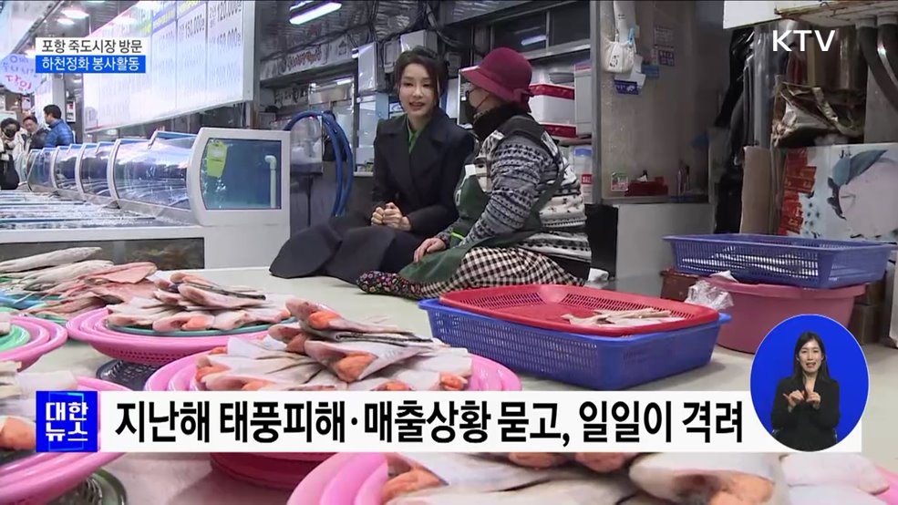 김건희 여사, 포항 죽도시장 방문···하천정화 봉사