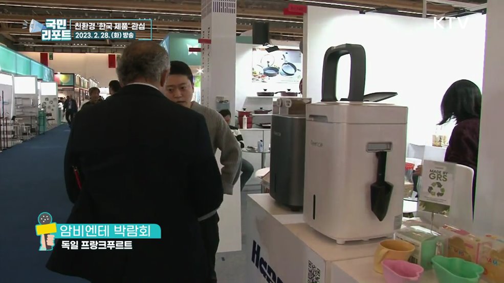 독일 소비재 박람회, 친환경 한국 제품 관심
