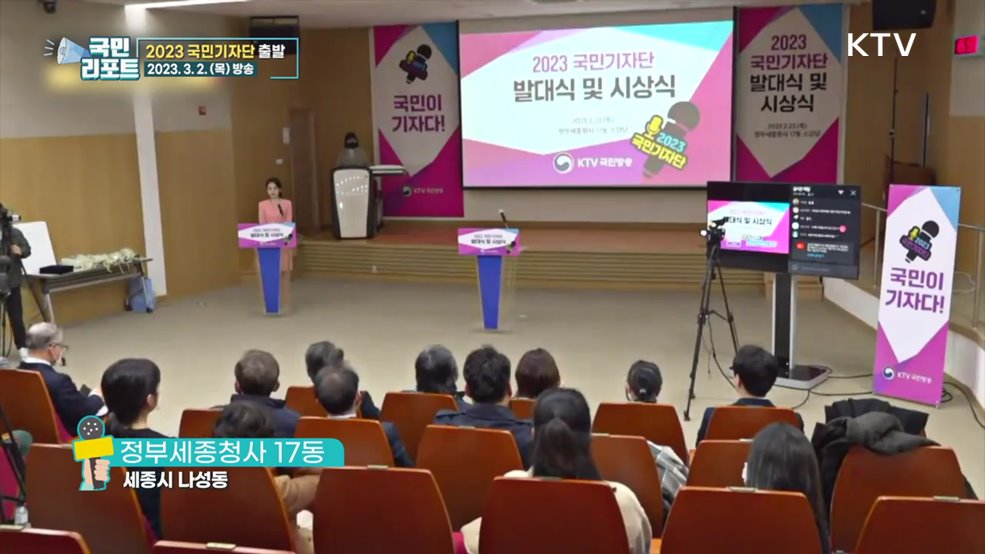 2023 국민기자단 발대식, 본격 활동 시작