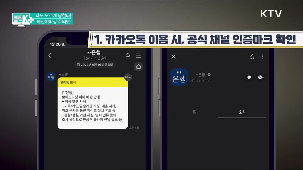 나도 모르게 당한다! 메신저피싱 주의보 [클릭K+]