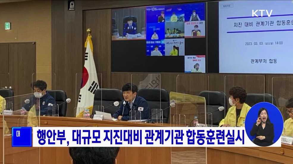 행안부, 대규모 지진대비 관계기관 합동훈련실시