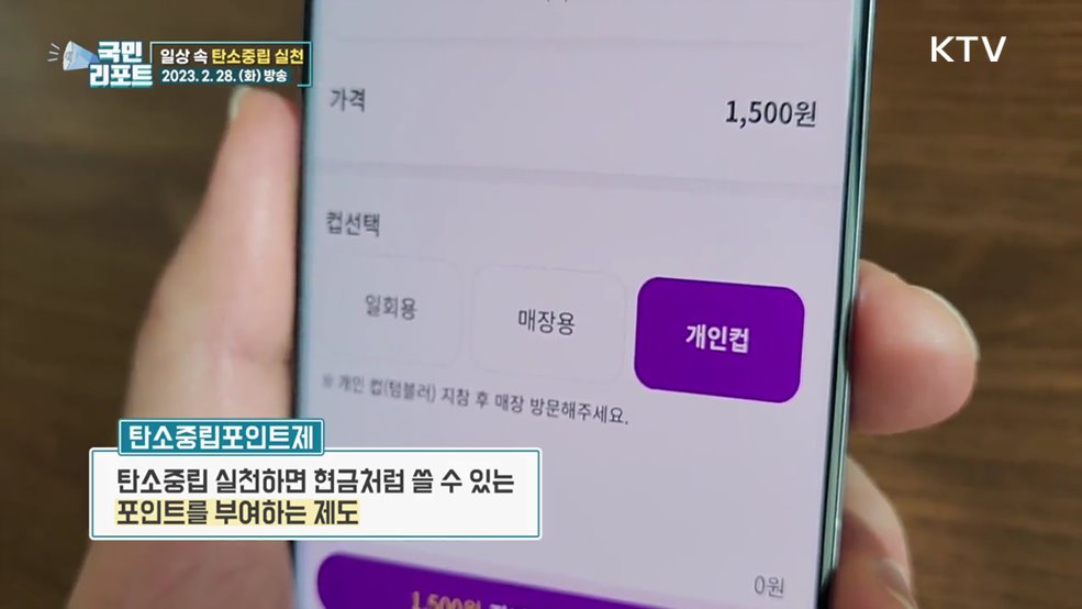 일상 속 환경보호, 탄소중립 포인트 받아요