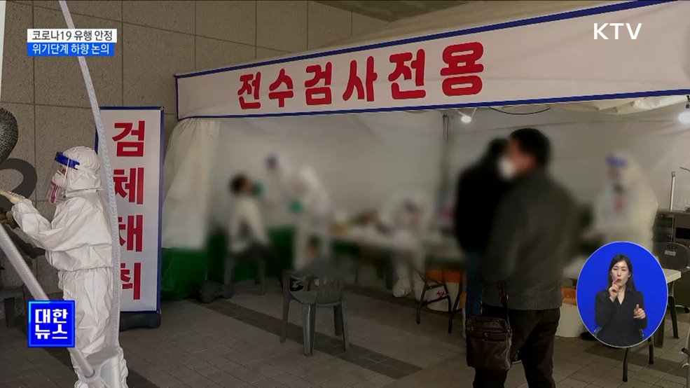 "유행 안정"···코로나19 위기단계 하향 논의