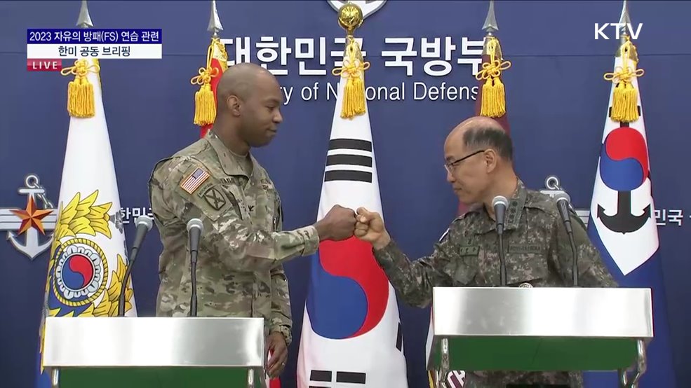 2023 자유의 방패(FS) 연습 관련 한미 공동 브리핑