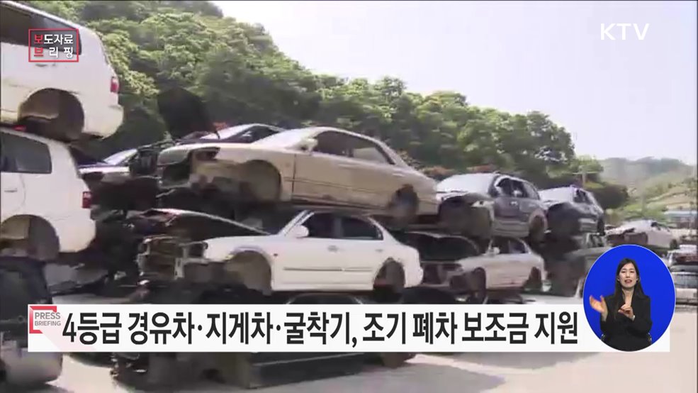 4등급 경유차와 굴착기·지게차도 조기 폐차 보조금 지원