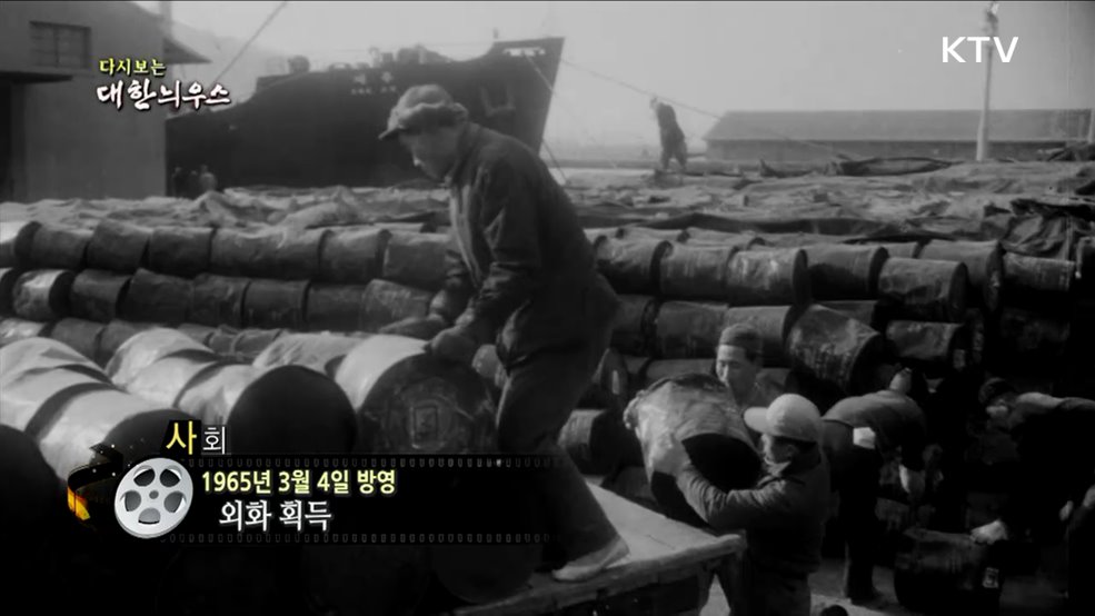 다시보는 대한늬우스 (65. 3. 4)