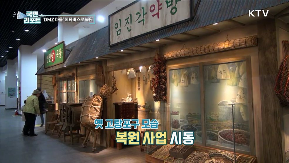 사라진 DMZ 마을, 메타버스로 복원 눈길