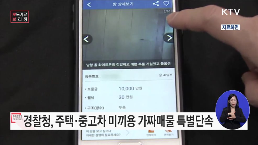 서민·청년층을 속이는 '주택·중고차 미끼용 가짜매물 특별단속' 실시