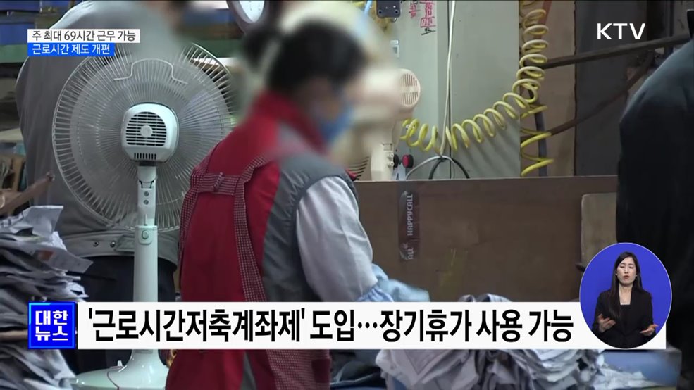 주 최대 69시간 근무 가능···근로시간 제도 개편