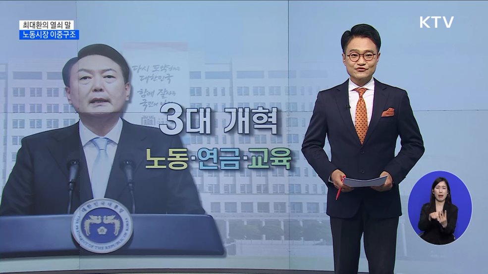 노동시장 이중구조 [최대환의 열쇠 말]