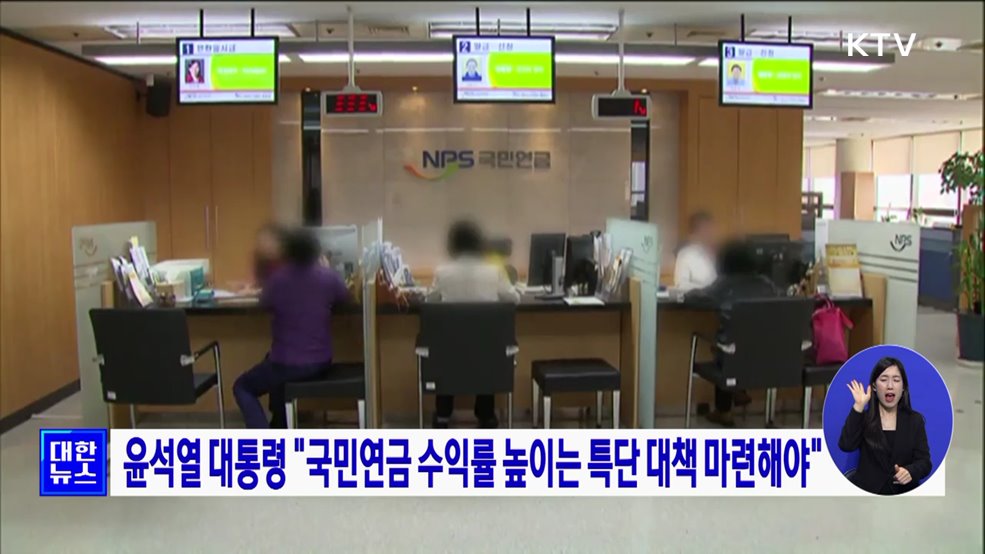 윤석열 대통령 "국민연금 수익률 높이는 특단 대책 마련해야"