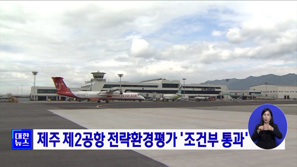 제주 제2공항 전략환경평가 '조건부 통과'