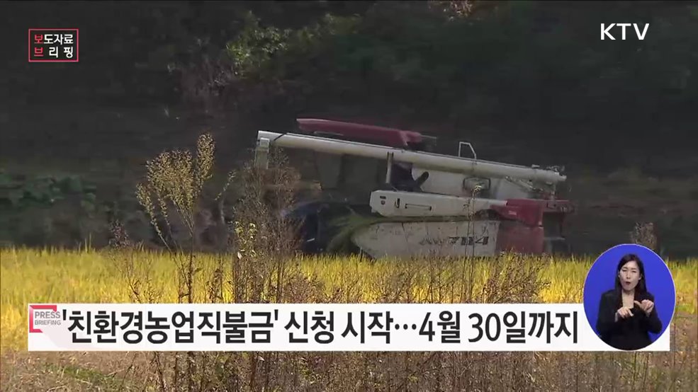 2023년 친환경농업직불금 신청하세요