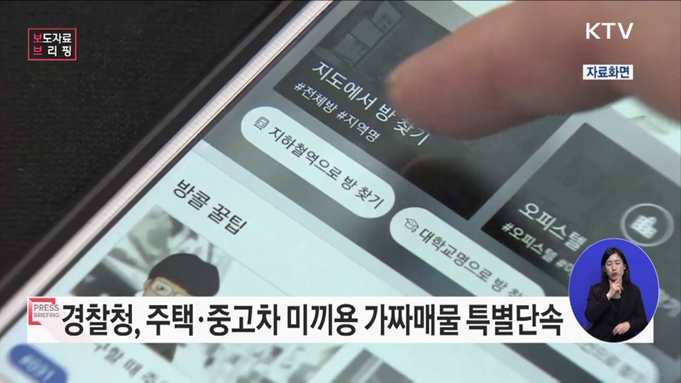 서민·청년층을 속이는 '주택·중고차 미끼용 가짜매물 특별단속' 실시