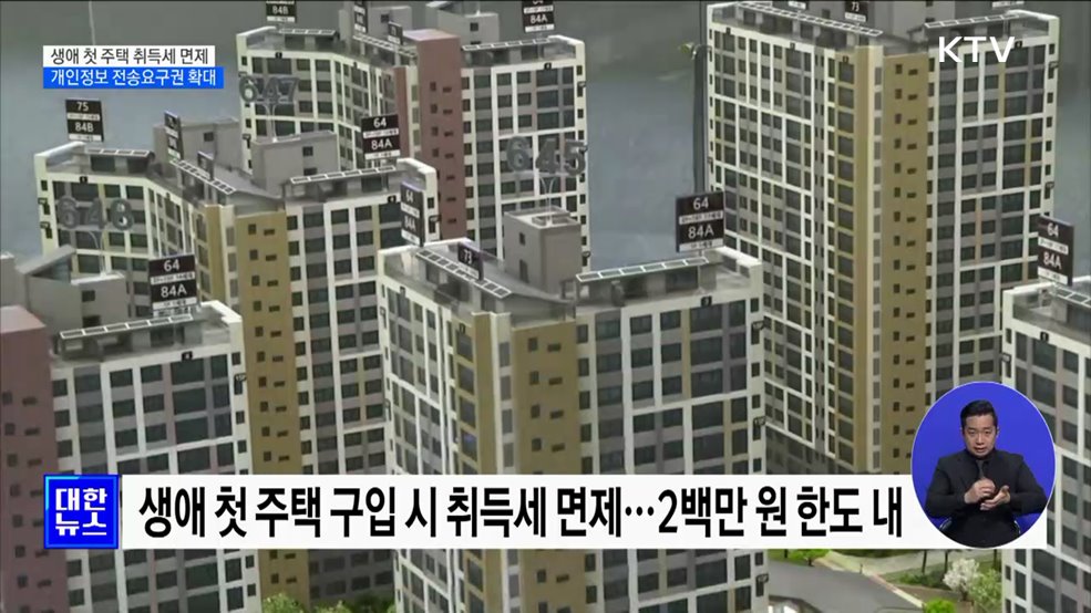 12억 이하 생애 첫 주택 취득세 면제···개인정보 전송요구권 확대