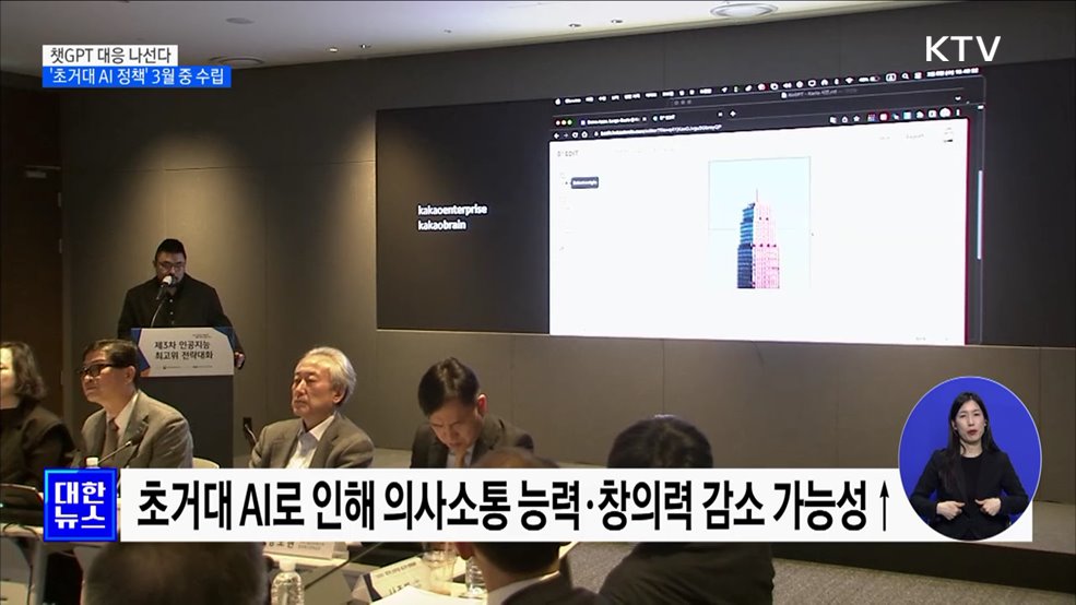 챗GPT 대응···'초거대 AI 정책' 3월 중 수립