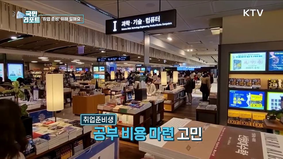 취업 공부 위해 일하는 '취준준생' 많아