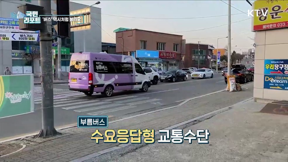 택시처럼 불러요, 원주 '부름버스' 달린다