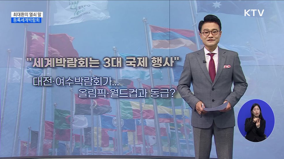 등록세계박람회 [최대환의 열쇠 말]