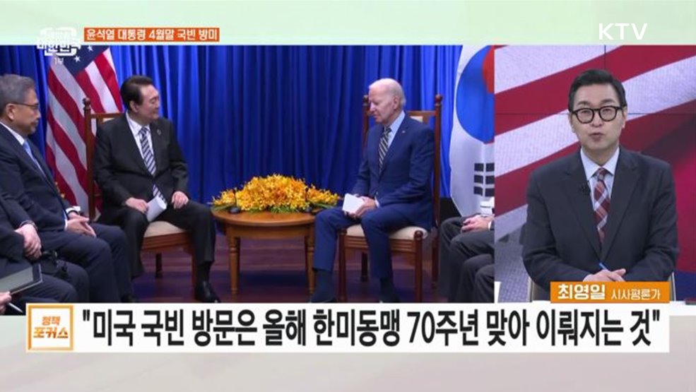 한미동맹 70주년, 대통령 국빈 방미 의미와 전망은?