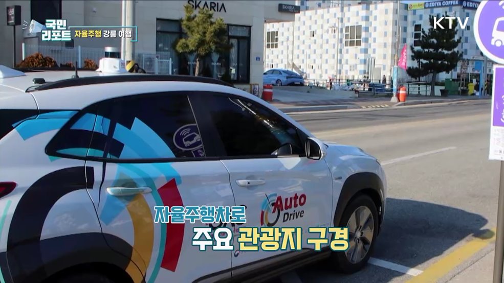 스마트 관광, 자율주행차 타고 강릉 여행