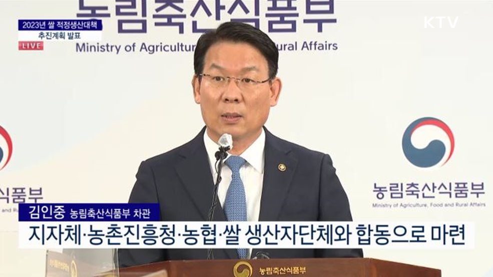 2023년 쌀 적정생산대책 추진계획 발표